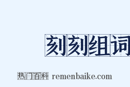時時刻刻组词是什么意思的图片